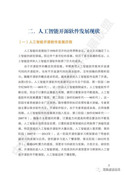 《中國(guó)人工智能開源軟件發(fā)展白皮書2018》解讀及其在人工智能應(yīng)用軟件開發(fā)中的實(shí)踐意義