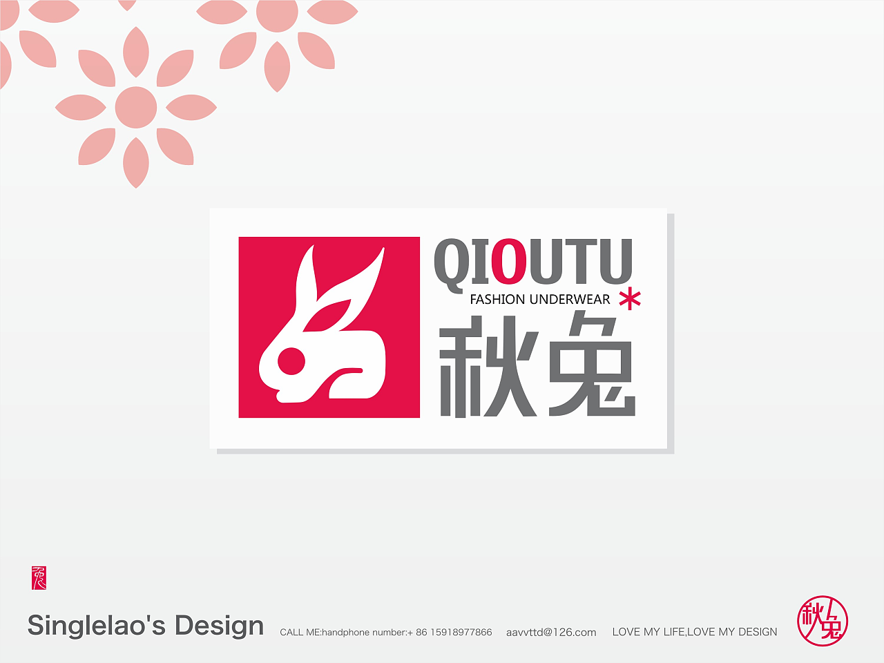 秋兔時(shí)尚內(nèi)衣品牌Logo設(shè)計(jì)解析 簡約美學(xué)與品牌內(nèi)涵的融合